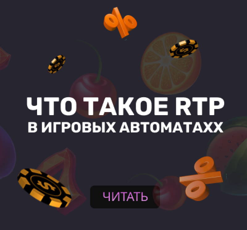 Что такое RTP в игровых автоматах