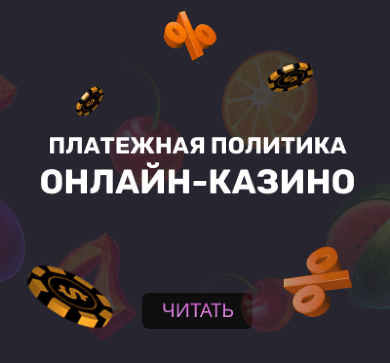 Платежная политика онлайн-казино