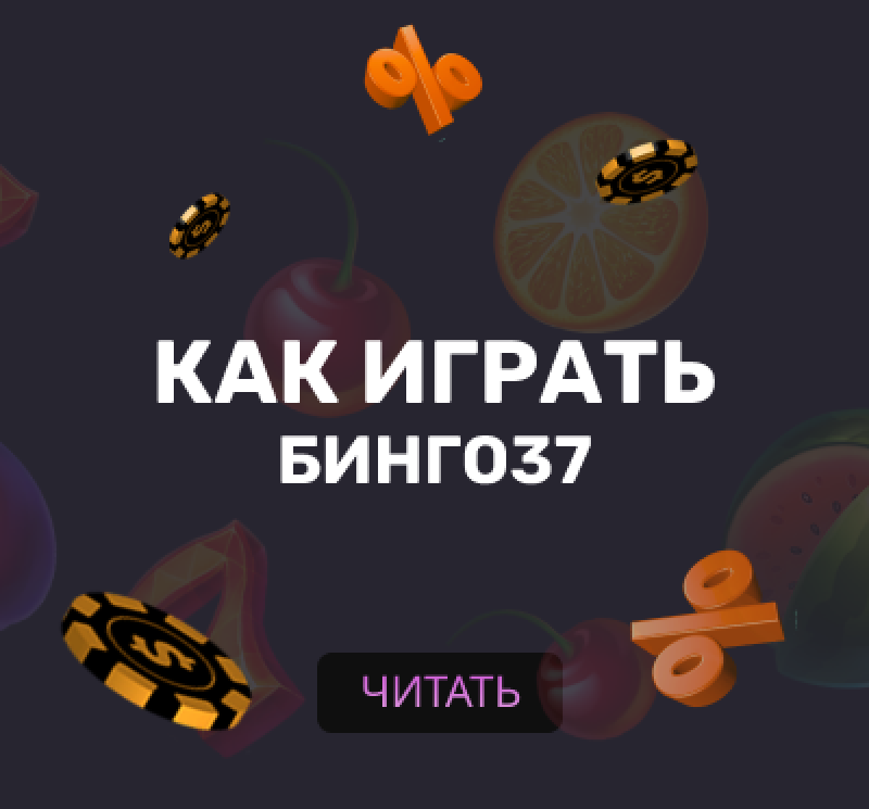 Как играть Бинго 37