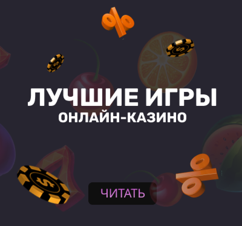 Лучшие игры онлайн-казино в 2023
