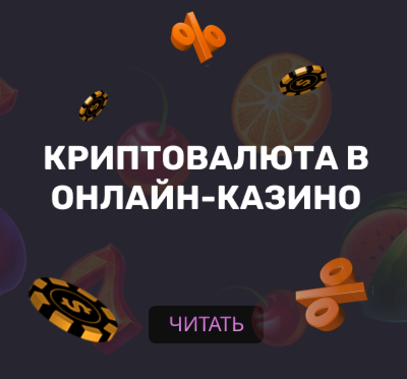 Криптовалюта в онлайн-казино и ее преимущества