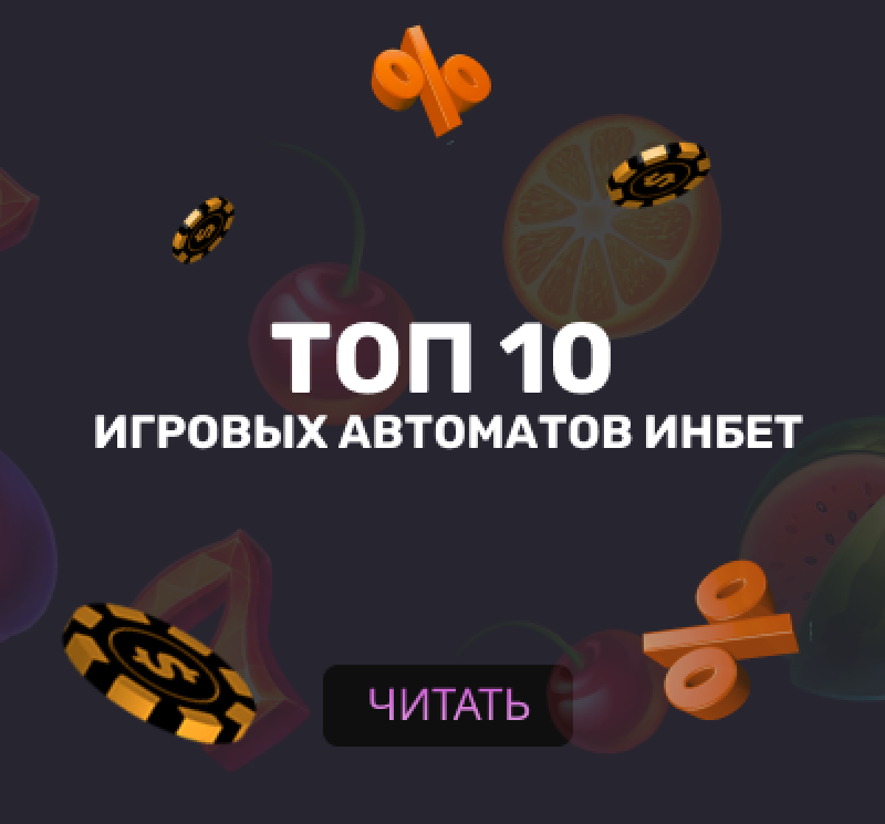 Топ 10 игровых автоматов Инбет