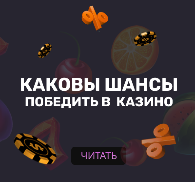 Каковы шансы победить в казино