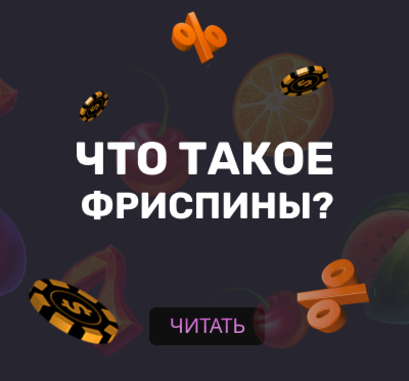 Что такое фриспины и где их брать?