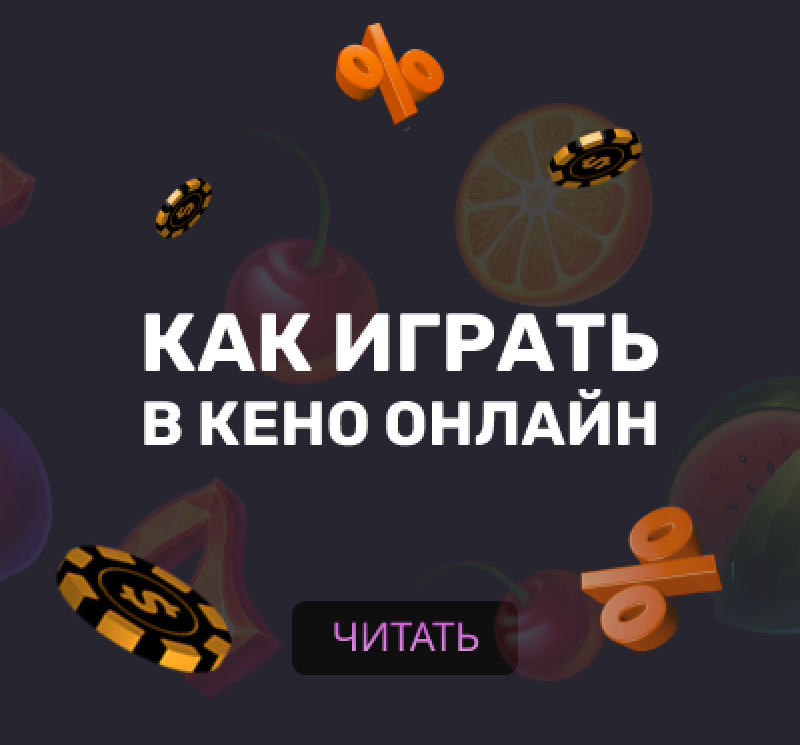 Как играть в Кено онлайн