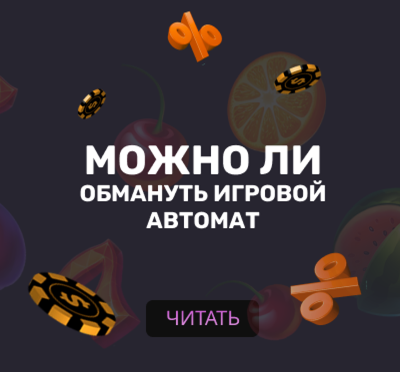 Можно ли обмануть игровой автомат