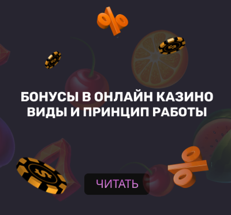 Бонусы в онлайн-казино: виды, принцип работы
