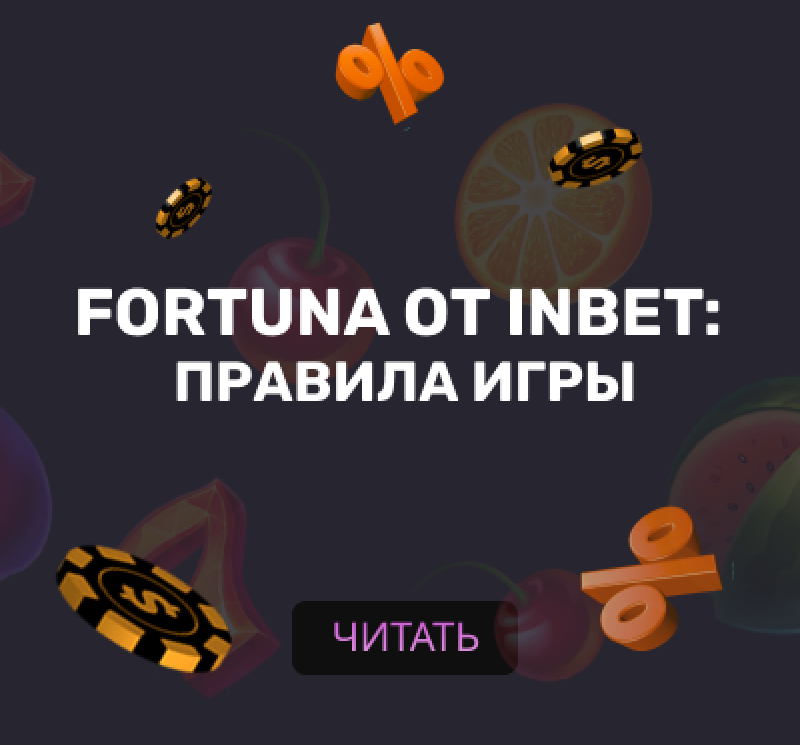 Онлайн игра Фортуна от Инбет: правила игры